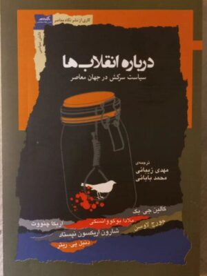 خرید کتاب درباره انقلاب ها (سیاست سرکش در جهان معاصر) نشر نگاه معاصر