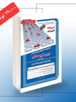 خرید کتاب آزمون استخدامی دبیری تربیت بدنی حیطه تخصصی