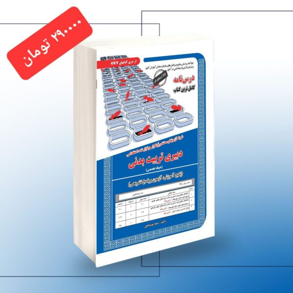 خرید کتاب آزمون استخدامی دبیری تربیت بدنی حیطه تخصصی