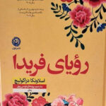 خرید کتاب رویای فریدا اثر اسلاونکا دراکولیچ نشر نون
