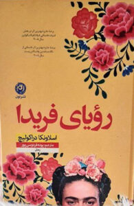 خرید کتاب رویای فریدا اثر اسلاونکا دراکولیچ نشر نون