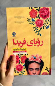 خرید کتاب رویای فریدا اثر اسلاونکا دراکولیچ نشر نون - تصویر 3