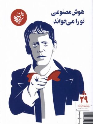 خرید مجله فرهنگ و اندیشه شماره 29 (هوش مصنوعی تو را می خواند) نشر ترجمان