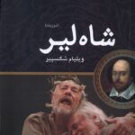 خرید کتاب شاه لیر اثر ویلیام شکسپیر (دو زبانه) نشر مهراندیش