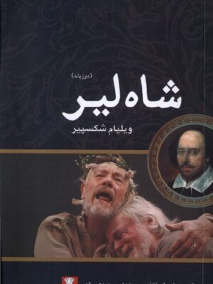 خرید کتاب شاه لیر اثر ویلیام شکسپیر (دو زبانه) نشر مهراندیش