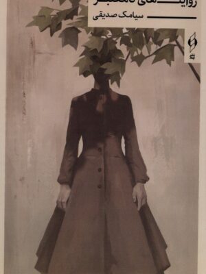 خرید کتاب روایت های نامعتبر اثر سیامک صدیقی نشر کنار