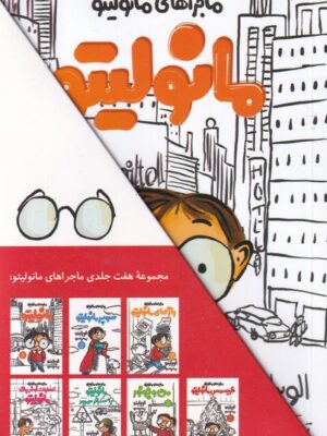 خرید کتاب ماجراهای مانولیتو دوره 7 جلدی اثر الویرالیندو نشر آفرینگان