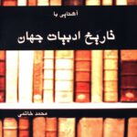 خرید کتاب آشنایی با تاریخ ادبیات جهان اثر محمد خاتمی نشر پایا