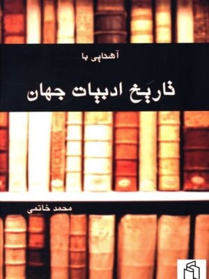 خرید کتاب آشنایی با تاریخ ادبیات جهان اثر محمد خاتمی نشر پایا