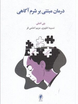 خرید کتاب درمان بر مبتنی بر شرم آگاهی اثر پتی اشلی نشر اسبار