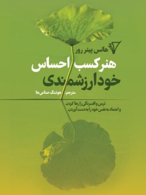 خرید کتاب هنر کسب احساس خودارزشمندی نشر قصیده سرا