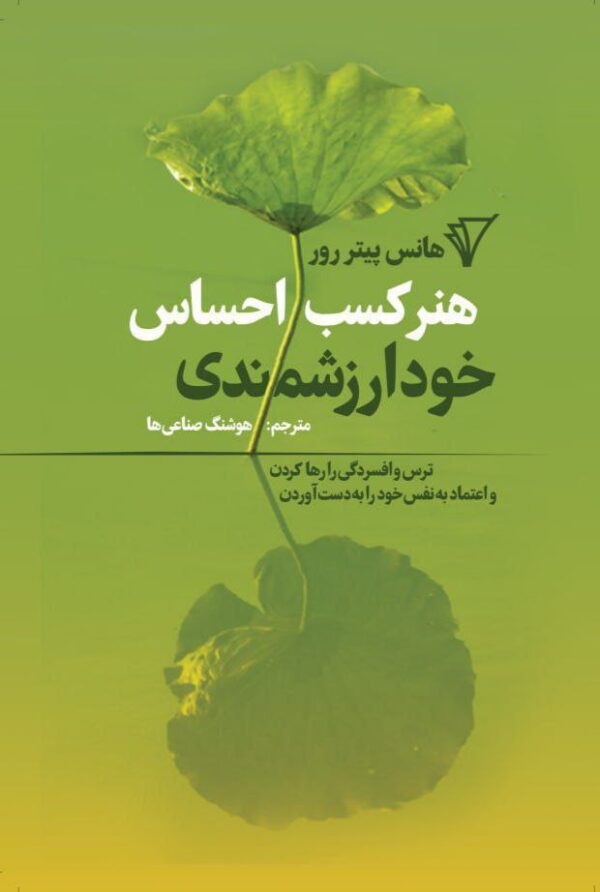 خرید کتاب هنر کسب احساس خودارزشمندی نشر قصیده سرا