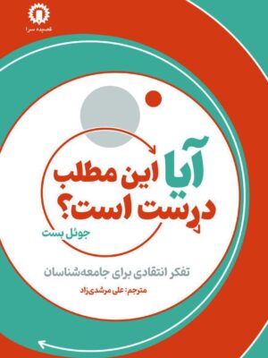 خرید کتاب آیا مطلب درست است اثر جوئل بست نشر قصیده سرا