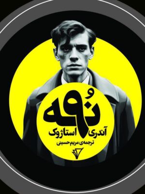خرید کتاب نه 9 اثر آندری استاژوک ترجمه مریم حسینی نشر قصیده سرا