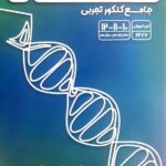 خرید کتاب جامع زیست شناسی تصویری کنکور نشر قلم چی