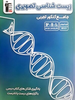 خرید کتاب جامع زیست شناسی تصویری کنکور نشر قلم چی