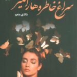خرید کتاب سراغ خاطره ها را نگیر اثر شادی منعم نشر علی