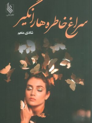 خرید کتاب سراغ خاطره ها را نگیر اثر شادی منعم نشر علی