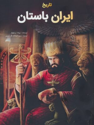 خرید کتاب تاریخ ایران باستان اثر یوزف ویسهرفر نشر جاجرمی