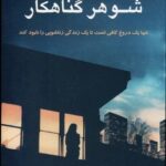 خرید کتاب شوهر گناهکار اثر استفنی دی کرولیس نشر پیکان