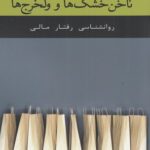 خرید کتاب نان خشک ها و ولخرج ها (روانشناسی رفتار مالی) نشر اژدهای طلایی