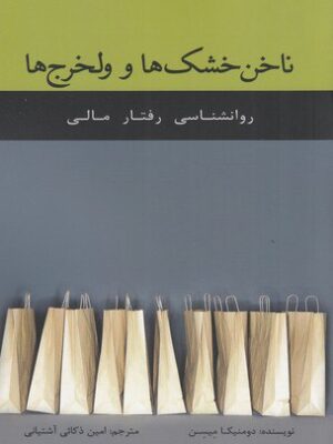 خرید کتاب نان خشک ها و ولخرج ها (روانشناسی رفتار مالی) نشر اژدهای طلایی