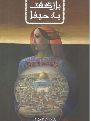 خرید کتاب بازگشت به حیفا اثر غسان کنفانی نشر کتابستان