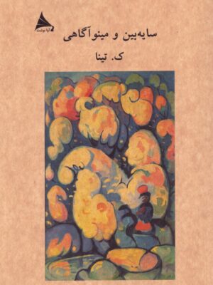 خرید کتاب سایه بین و مینو آگاهی اثر ک تینا نشر آوا نوشت