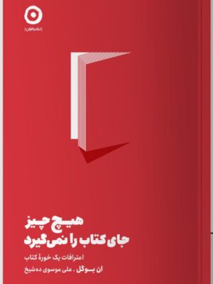 خرید کتاب هیچ چیز جای کتاب را نمی گیرد اثر ان بوگل نشر مون