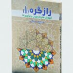 خرید کتاب راز گره 1 اثر حسین صدقی نشر میردشتی