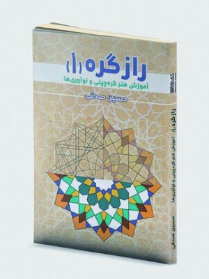 خرید کتاب راز گره 1 اثر حسین صدقی نشر میردشتی