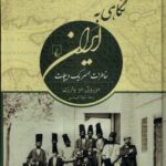 خرید کتاب نگاهی به ایران (خاطرات همسر یک دیپلمات) اثر دوروتی دو وارزی