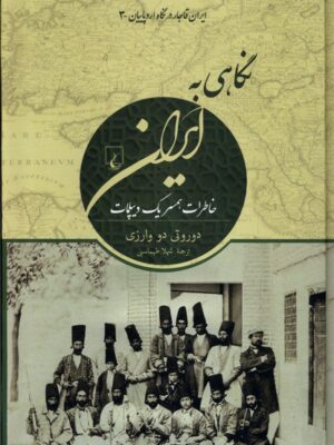 خرید کتاب نگاهی به ایران (خاطرات همسر یک دیپلمات) اثر دوروتی دو وارزی