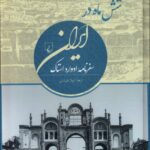 خرید کتاب شش ماه در ایران (سفرنامه ادوارد استاک) نشر ققنوس