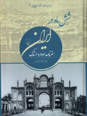 خرید کتاب شش ماه در ایران (سفرنامه ادوارد استاک) نشر ققنوس