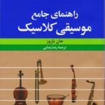 خرید کتاب راهنمای جامع موسیقی کلاسیک اثر جان باروز نشر فرهنگ معاصر