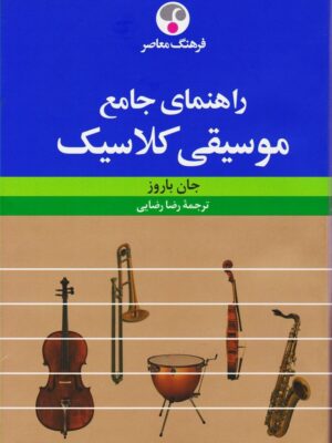 خرید کتاب راهنمای جامع موسیقی کلاسیک اثر جان باروز نشر فرهنگ معاصر