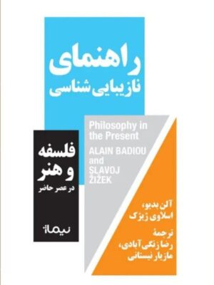 خرید کتاب راهنمای نازیبایی شناسی اثر آلن بدیو و اسلاوی ژیژک نشر نیماژ