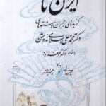 خرید کتاب ایران نامه (گزیده ای از ایران نوشته های دکتر محمدعلی اسلامی ندوشن)