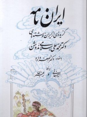 خرید کتاب ایران نامه (گزیده ای از ایران نوشته های دکتر محمدعلی اسلامی ندوشن)