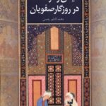 خرید کتاب دین و فرهنگ در روزگار صفویان اثر محمدکاظم رحمتی نشر سنگلج