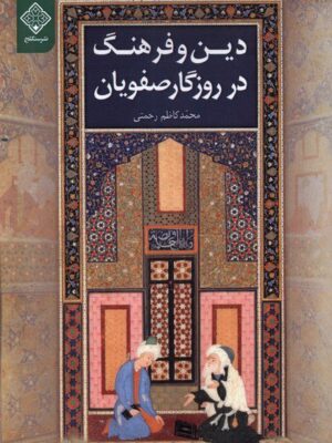 خرید کتاب دین و فرهنگ در روزگار صفویان اثر محمدکاظم رحمتی نشر سنگلج