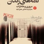 خرید کتاب نامه های زندان (مروری بر خاطرات محترم میرعبدالله یانی و هادی پاکزاد)