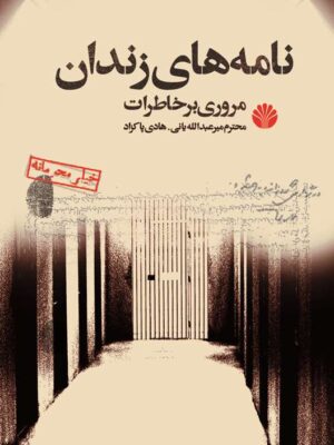 خرید کتاب نامه های زندان (مروری بر خاطرات محترم میرعبدالله یانی و هادی پاکزاد)