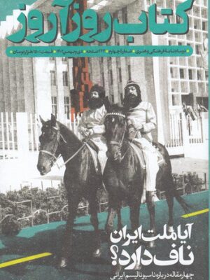 خرید مجله ماهنامه فرهنگی هنری کتاب روزآروز شماره 4 دی و بهمن ماه 1402