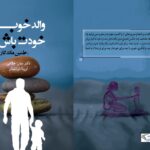 خرید کتاب والد خوب خودت باش اثر دکتر سارا غلامی نشر کیمیای اندیشه