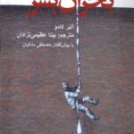 خرید کتاب بحران بشر اثر آلبرکامو نشر پایان