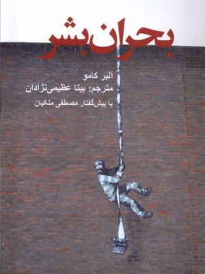 خرید کتاب بحران بشر اثر آلبرکامو نشر پایان
