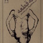 خرید کتاب سه قطعه اثر پیتر هانکه نشر نریمان