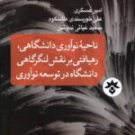 خرید کتاب ناحیه نوآوری دانشگاهی رهیافتی بر نقش لنگرگاهی دانشگاه در توسعه نوآوری